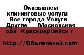 Оказываем клининговые услуги! - Все города Услуги » Другие   . Московская обл.,Красноармейск г.